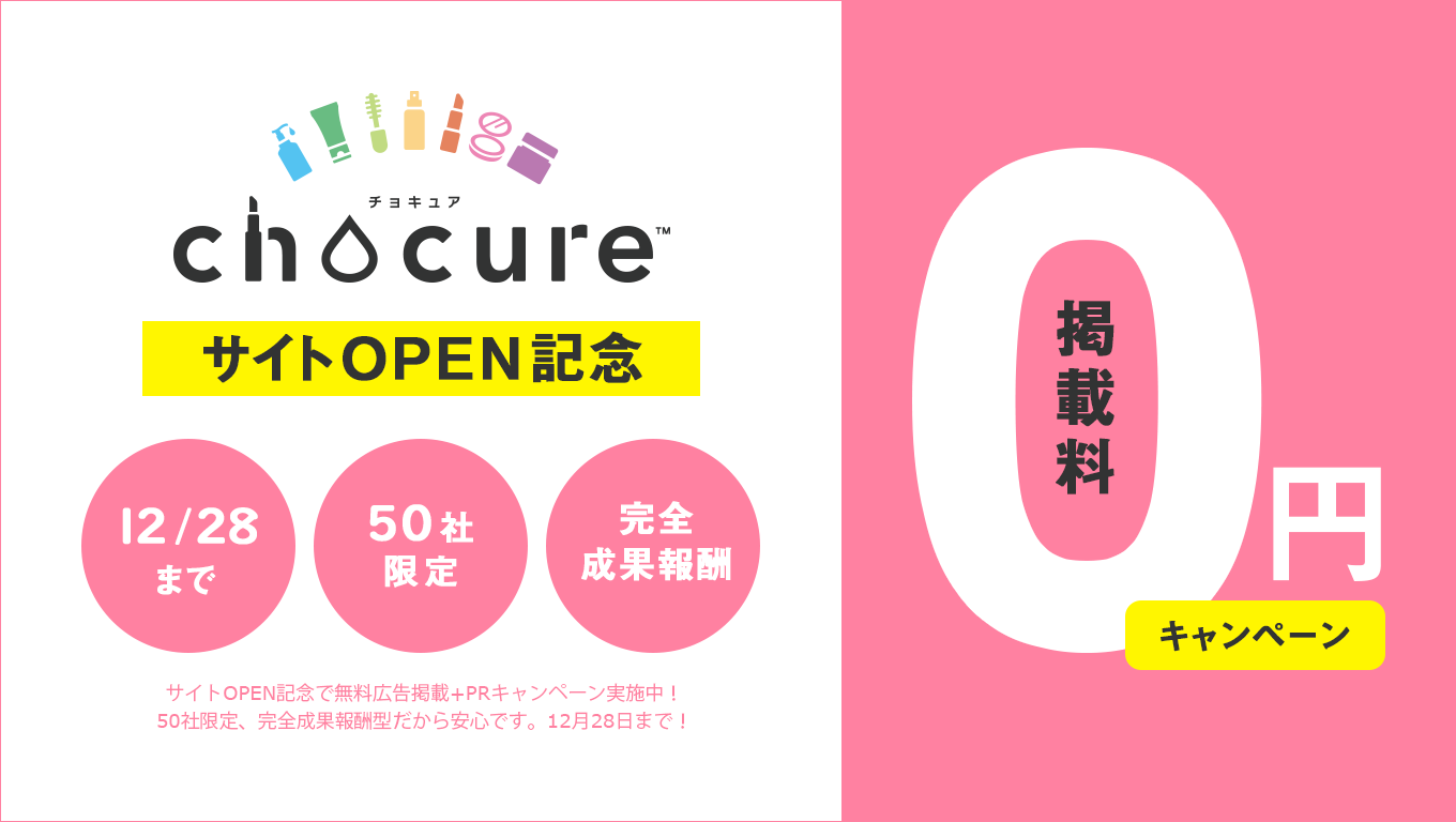 サイトOPEN記念 掲載料0円