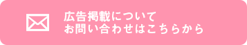 chocure（チョキュア）広告掲載についてお問い合わせはこちらから
